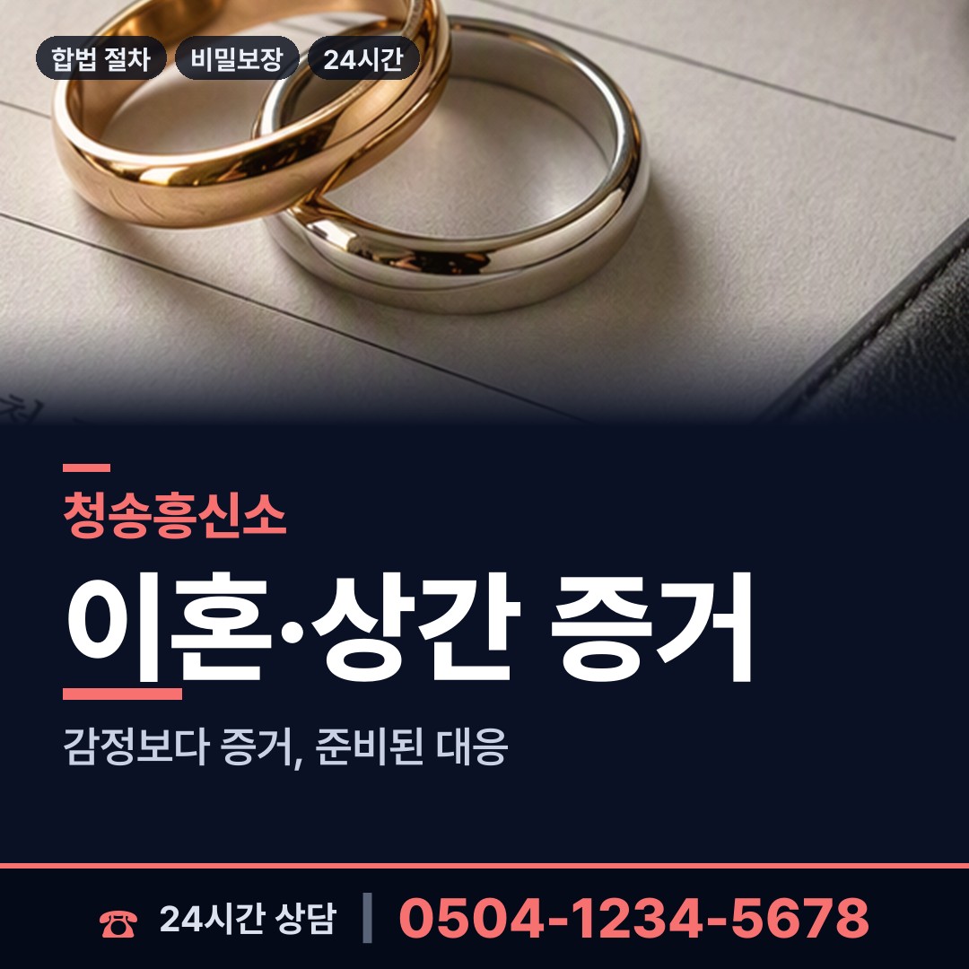 청송 청송읍 부인외도탐정 상담 안내